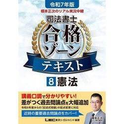根本正次のリアル実況中継司法書士合格ゾーンテキスト〈8〉憲法〈令和7年版〉 [全集叢書]