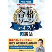 根本正次のリアル実況中継司法書士合格ゾーンテキスト〈8〉憲法〈令和7年版〉 [全集叢書]