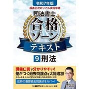 根本正次のリアル実況中継司法書士合格ゾーンテキスト〈9〉刑法〈令和7年版〉 [全集叢書]