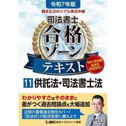 根本正次のリアル実況中継司法書士合格ゾーンテキスト〈11〉供託法・司法書士法令和7年版〉 [全集叢書]