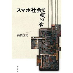 スマホ社会と紙の本 [単行本]