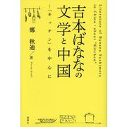 吉本ばななの文学と中国―『キッチン』を中心に [単行本]