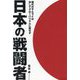 日本の戦闘者―現代のサムライは決してグローバリズムに屈せず [単行本]