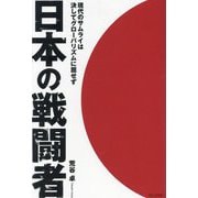 日本の戦闘者―現代のサムライは決してグローバリズムに屈せず [単行本]