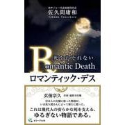 ロマンティック・デス [新書]