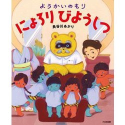 ようかいのもり にょろりびようしつ [絵本]