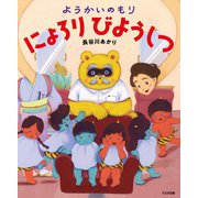 ようかいのもり にょろりびようしつ [絵本]