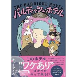 バルディッシュ・ホテル [単行本]