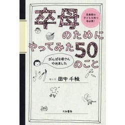 卒母のためにやってみた50のこと―思春期の子どもを持つ母必携! がんばる母さんやめました [単行本]
