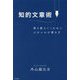 知的文章術―誰も教えてくれない心をつかむ書き方 [単行本]