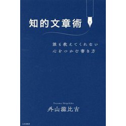 知的文章術―誰も教えてくれない心をつかむ書き方 [単行本]