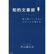 知的文章術―誰も教えてくれない心をつかむ書き方 [単行本]