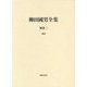 柳田國男全集〈別巻2〉補遺 [全集叢書]