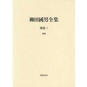 柳田國男全集〈別巻2〉補遺 [全集叢書]