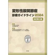 変形性股関節症診療ガイドライン〈2024〉 [単行本]