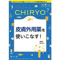 治療(CHIRYO)2024年106巻7月号　皮膚外用薬を使いこなす！ [単行本]