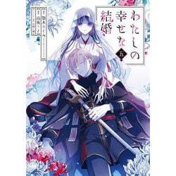 わたしの幸せな結婚（5）(ｶﾞﾝｶﾞﾝｺﾐｯｸｽOnline) [コミック]