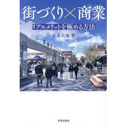 街づくり×商業―リアルメリットを極める方法 [単行本]