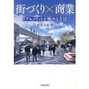 街づくり×商業―リアルメリットを極める方法 [単行本]