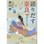語りだす奈良〈3〉1300年のたからもの [単行本]