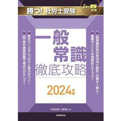 月刊社労士受験別冊 勝つ！社労士受験 一般常識 徹底攻略2024年版 [単行本]