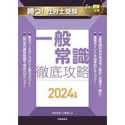 月刊社労士受験別冊 勝つ！社労士受験 一般常識 徹底攻略2024年版 [単行本]