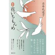 《新装版》花いちもんめ [単行本]