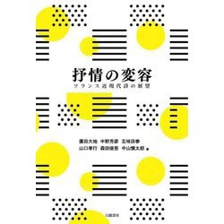 抒情の変容―フランス近現代詩の展望 [単行本]