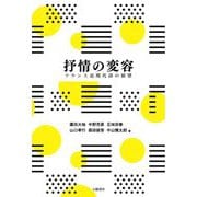 抒情の変容―フランス近現代詩の展望 [単行本]