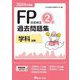 FP技能検定2級過去問題集"学科試験"〈2024年度版〉 [単行本]