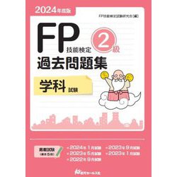 FP技能検定2級過去問題集"学科試験"〈2024年度版〉 [単行本]