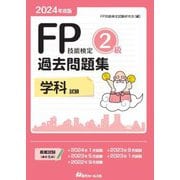 FP技能検定2級過去問題集"学科試験"〈2024年度版〉 [単行本]