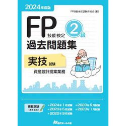 FP技能検定2級過去問題集"実技試験・資産設計提案業務"〈2024年度版〉 [単行本]