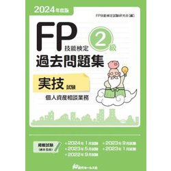 FP技能検定2級過去問題集"実技試験・個人資産相談業務"〈2024年度版〉 [単行本]