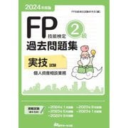 FP技能検定2級過去問題集"実技試験・個人資産相談業務"〈2024年度版〉 [単行本]
