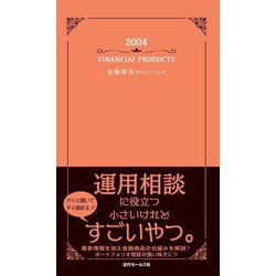 金融商品ポケットブック〈2024〉 [単行本]