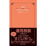 金融商品ポケットブック〈2024〉 [単行本]