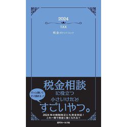 税金ポケットブック〈2024〉 [単行本]