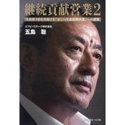 継続貢献営業〈2〉生産性3倍を実現する「正しい生命保険営業」への挑戦 [単行本]
