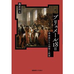 ブリュメール18日―革命家たちの恐怖と欲望 [単行本]