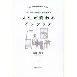 人生が変わるインテリア―この3つで劇的にあか抜ける [単行本]