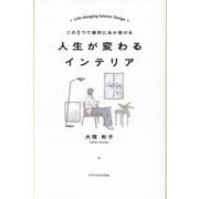 人生が変わるインテリア―この3つで劇的にあか抜ける [単行本]