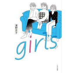 girls(くもんの児童文学) [単行本]