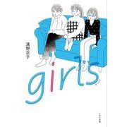 girls(くもんの児童文学) [単行本]