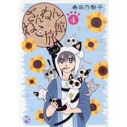 ざんねん！ねこ旅館　4(ＤａｉｔｏＣｏｍｉｃｓ－ペットシリーズ) [コミック]