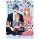 シングルマザーの恋は偽装結婚から始まる　6(ＤａｉｔｏＣｏｍｉｃｓ－ＹＬシリーズ) [コミック]