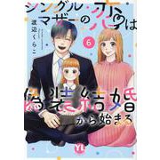 シングルマザーの恋は偽装結婚から始まる　6(ＤａｉｔｏＣｏｍｉｃｓ－ＹＬシリーズ) [コミック]