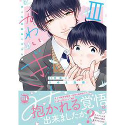 かわいいきみ　Ⅲ－美人な幼馴染と平凡な僕(ＤａｉｔｏＣｏｍｉｃｓ－ＢＬシリーズ) [コミック]