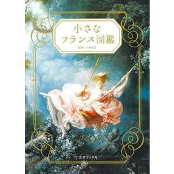 小さなフランス図鑑 [単行本]