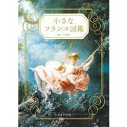 小さなフランス図鑑 [単行本]